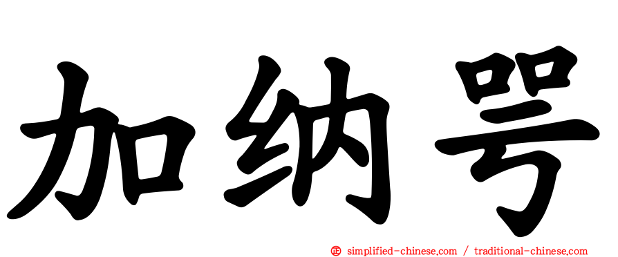 加纳咢