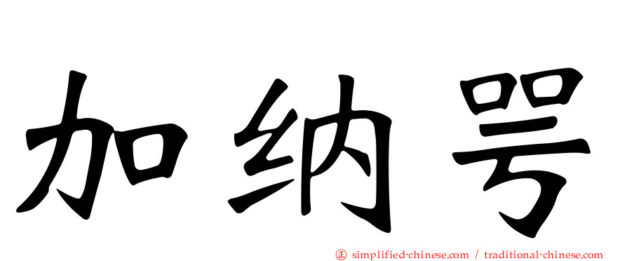 加纳咢