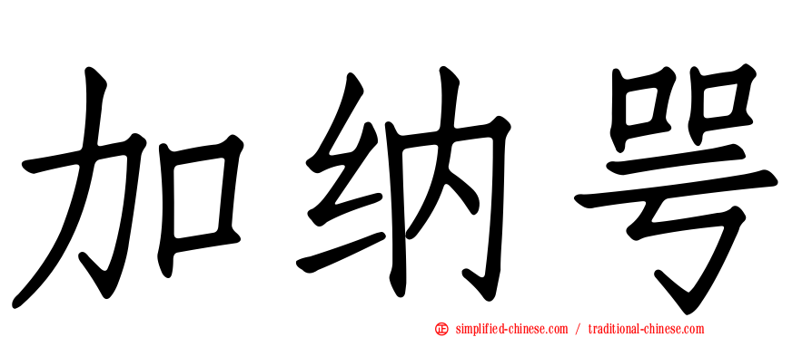 加纳咢