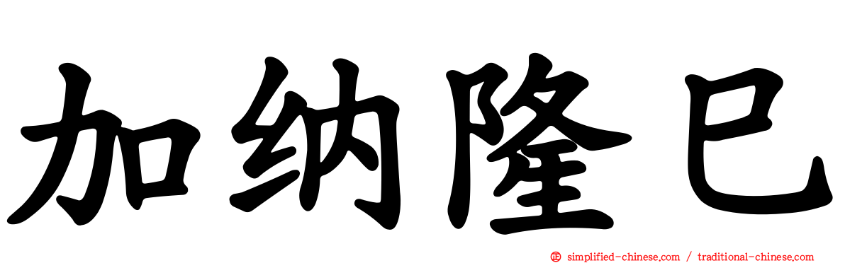 加纳隆巳