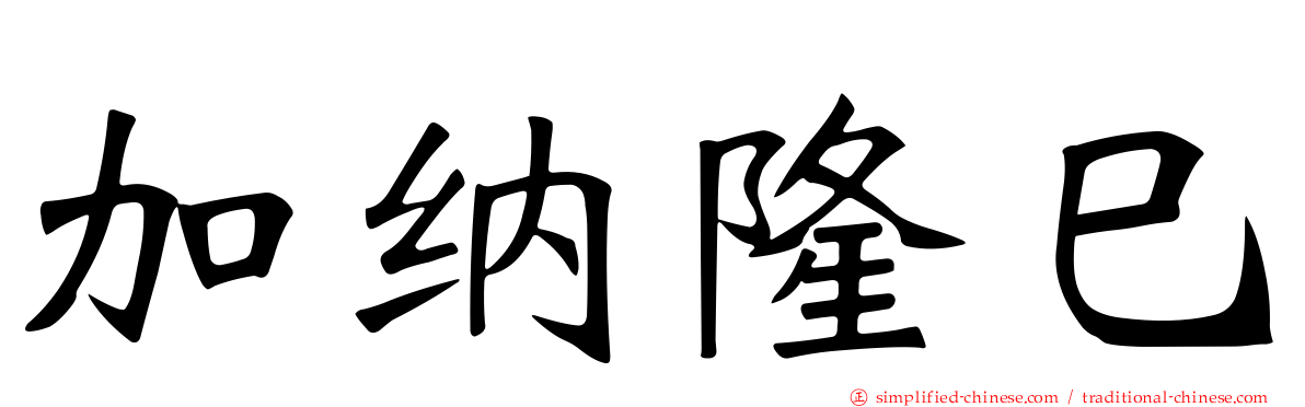 加纳隆巳