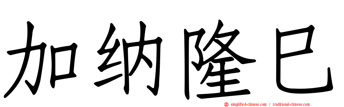 加纳隆巳