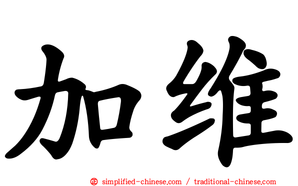 加维