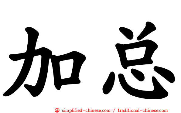 加总