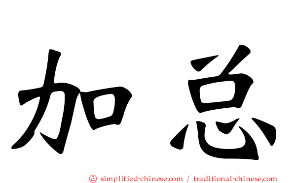 加总