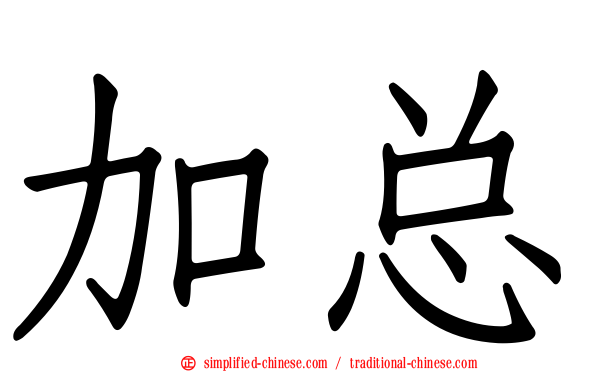 加总