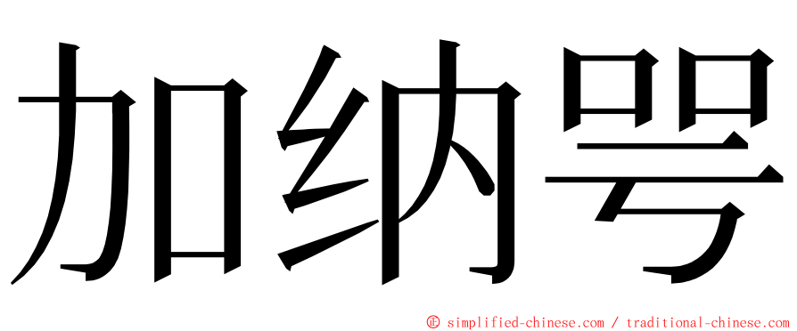 加纳咢 ming font