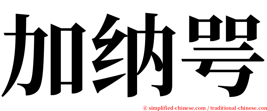 加纳咢 serif font