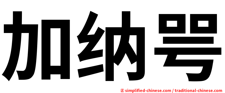 加纳咢