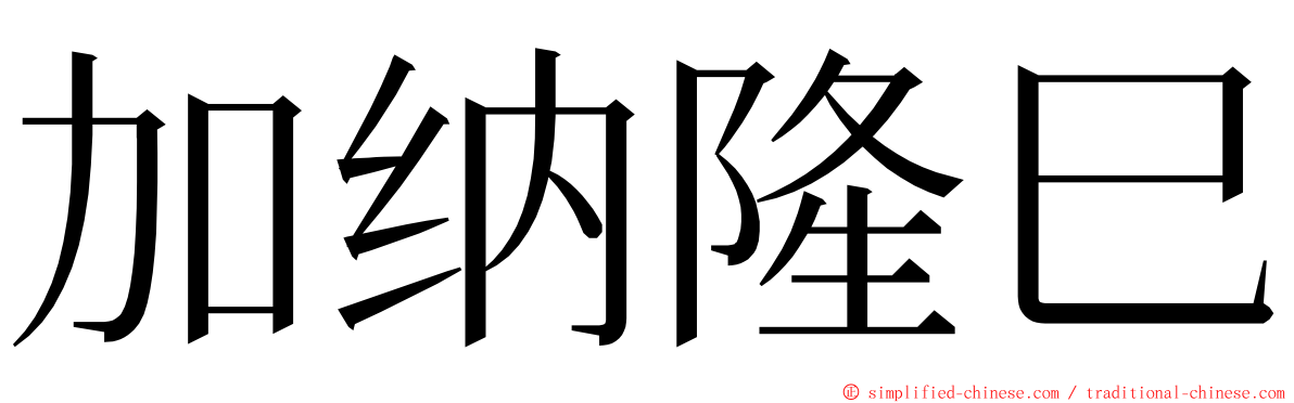 加纳隆巳 ming font