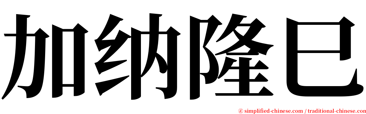 加纳隆巳 serif font