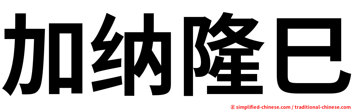 加纳隆巳