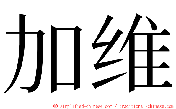 加维 ming font