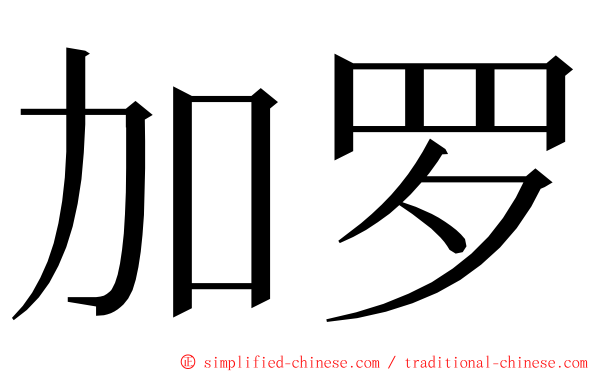 加罗 ming font