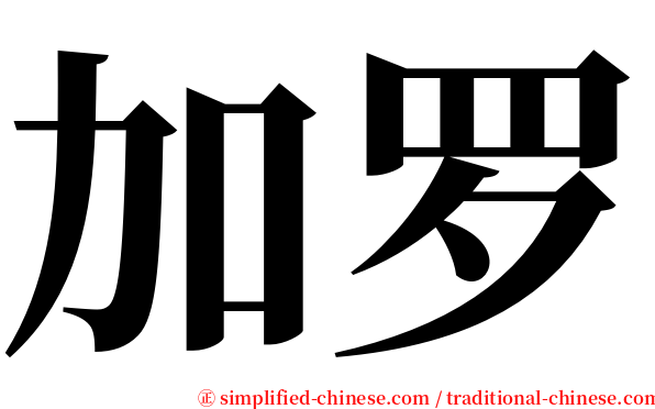 加罗 serif font