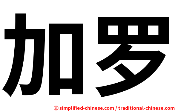 加罗