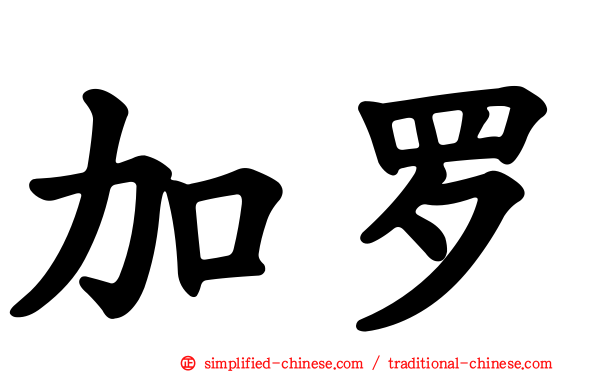 加罗