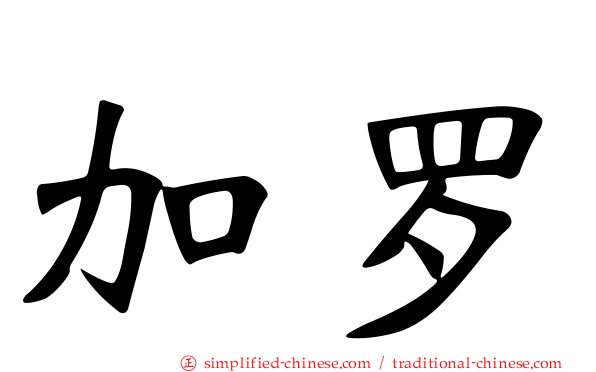 加罗