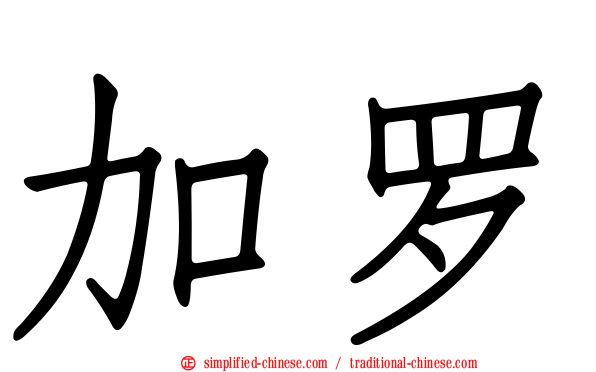 加罗