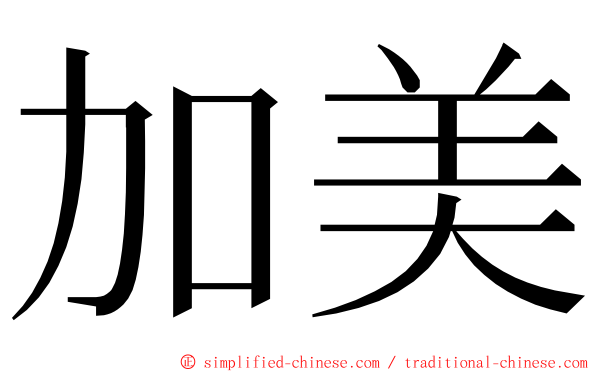 加美 ming font