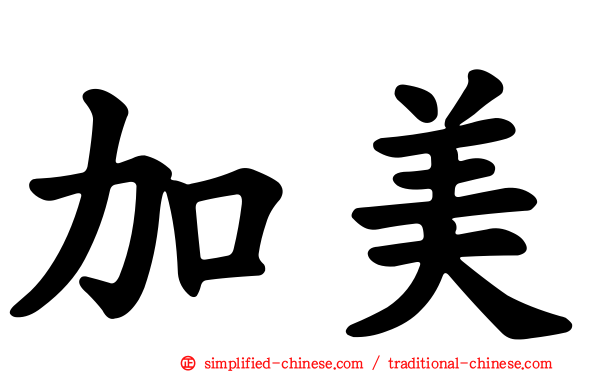 加美