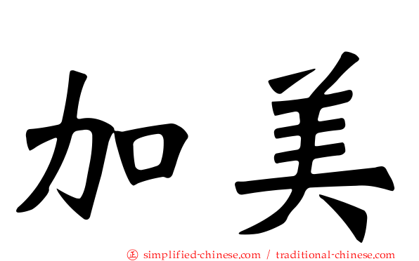 加美