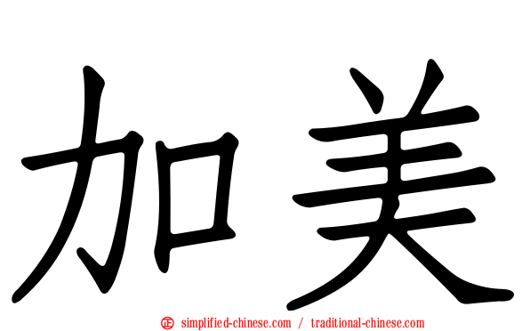 加美