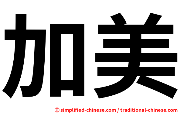 加美