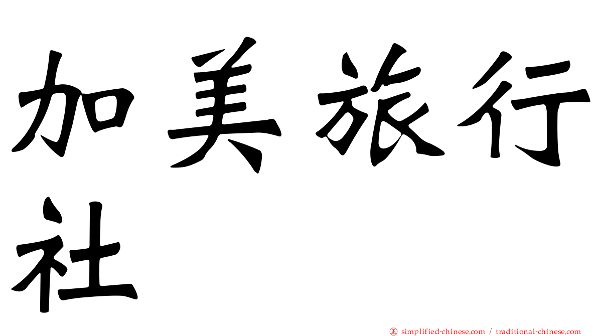 加美旅行社