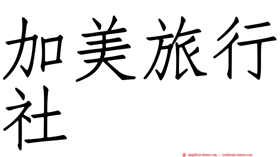 加美旅行社