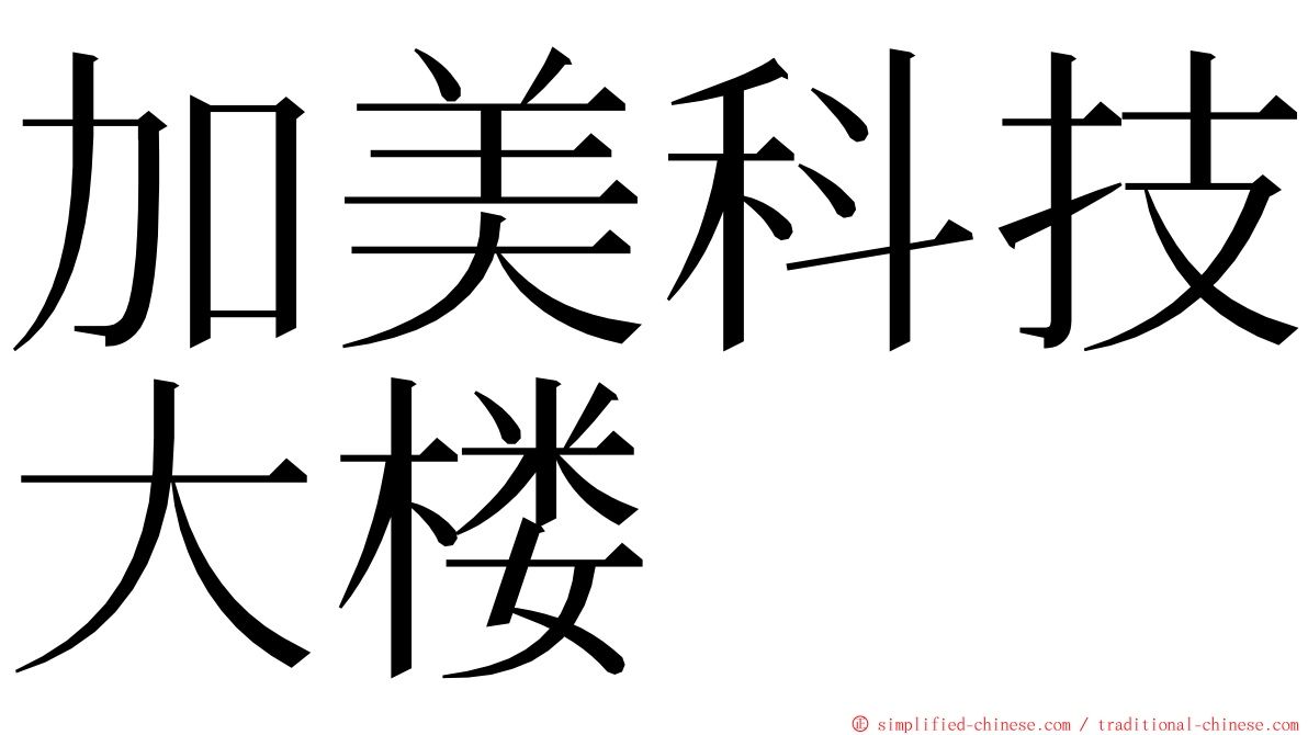 加美科技大楼 ming font