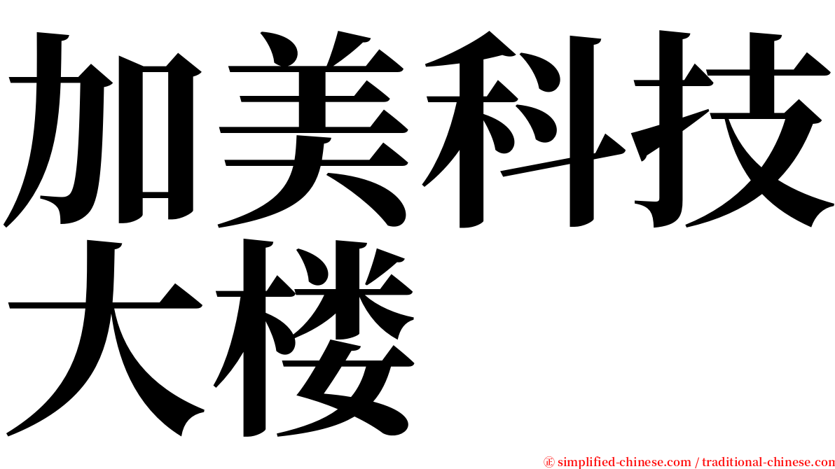 加美科技大楼 serif font