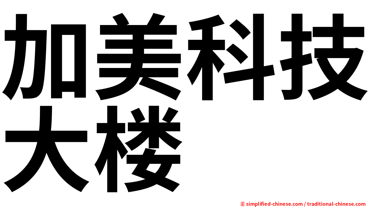 加美科技大楼