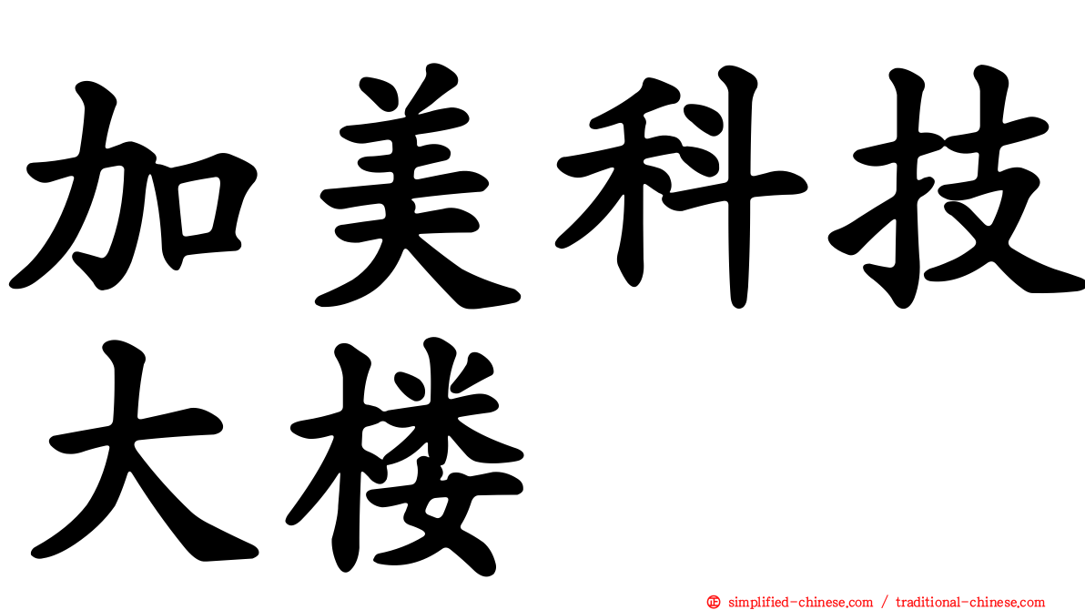 加美科技大楼