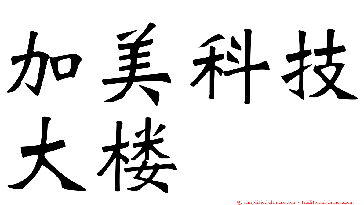 加美科技大楼
