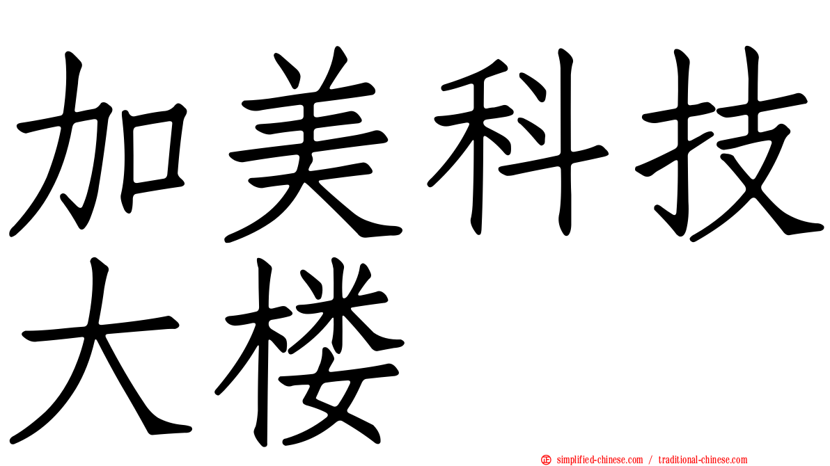 加美科技大楼