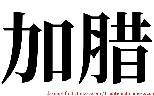 加腊 serif font