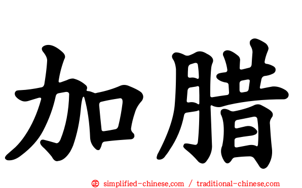 加腊