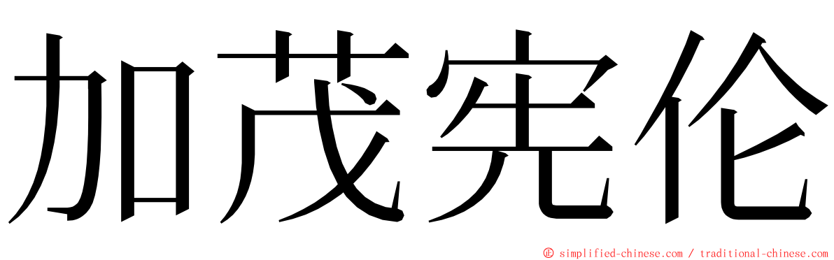 加茂宪伦 ming font