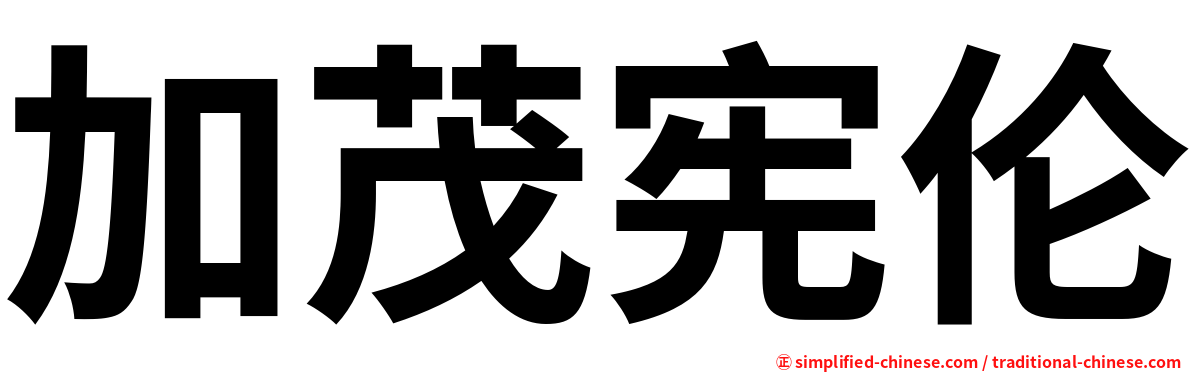 加茂宪伦