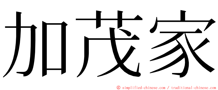 加茂家 ming font