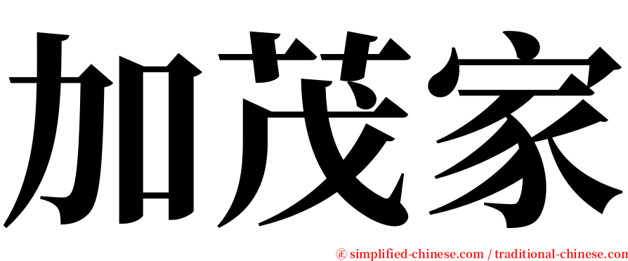 加茂家 serif font