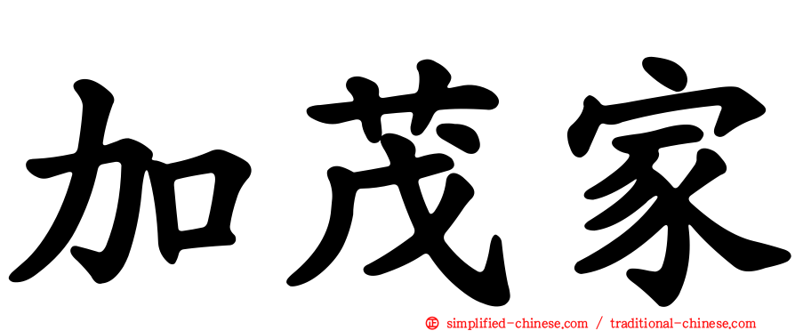 加茂家