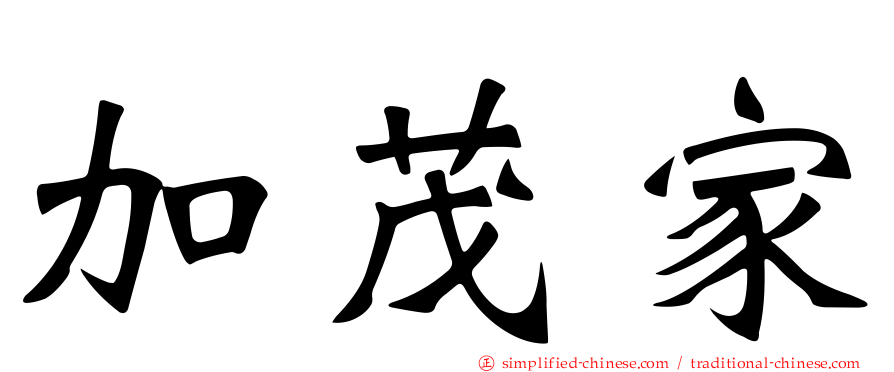 加茂家