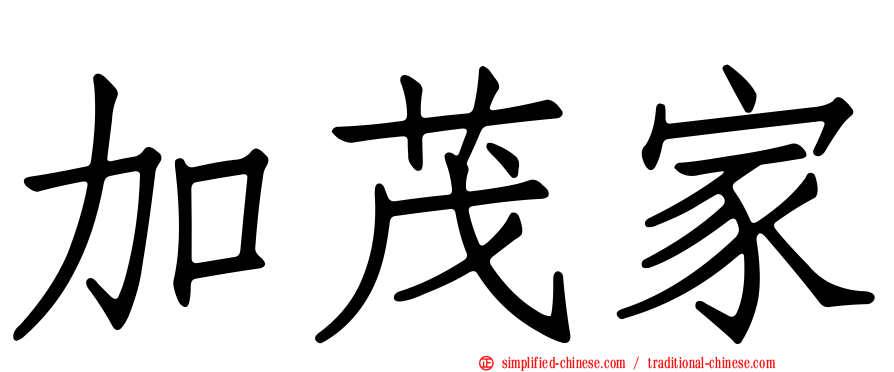 加茂家