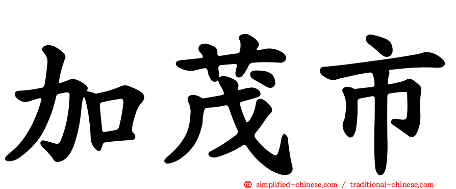 加茂市