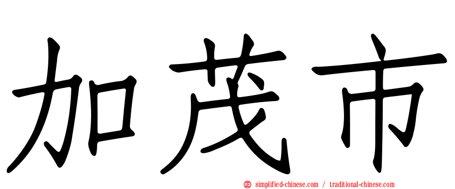 加茂市