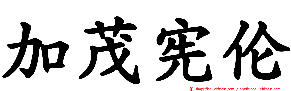 加茂宪伦