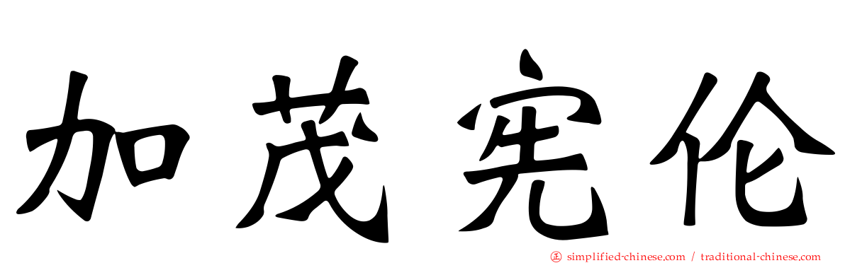 加茂宪伦