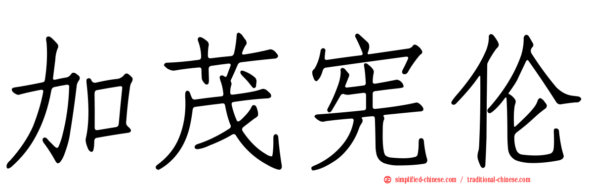 加茂宪伦